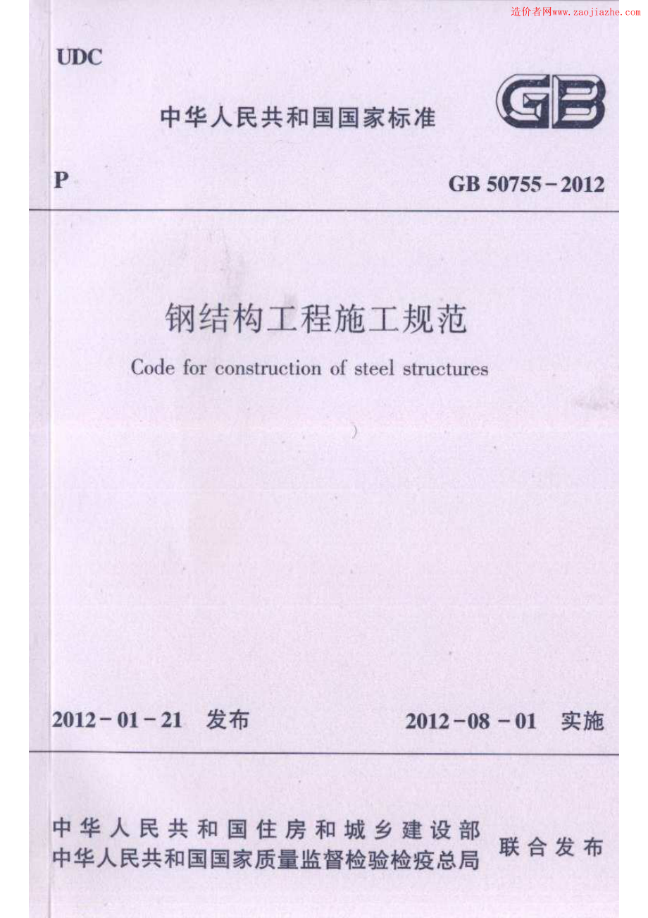 GB50755-2012钢结构工程施工规范.pdf_第1页