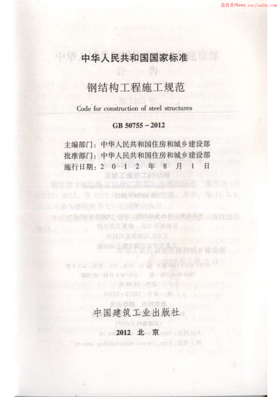 GB50755-2012钢结构工程施工规范.pdf_第2页