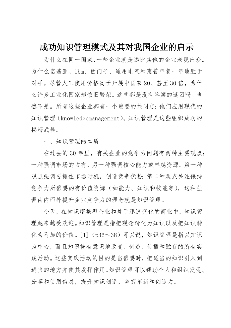 2023年成功知识管理模式及其对我国企业的启示新编.docx_第1页