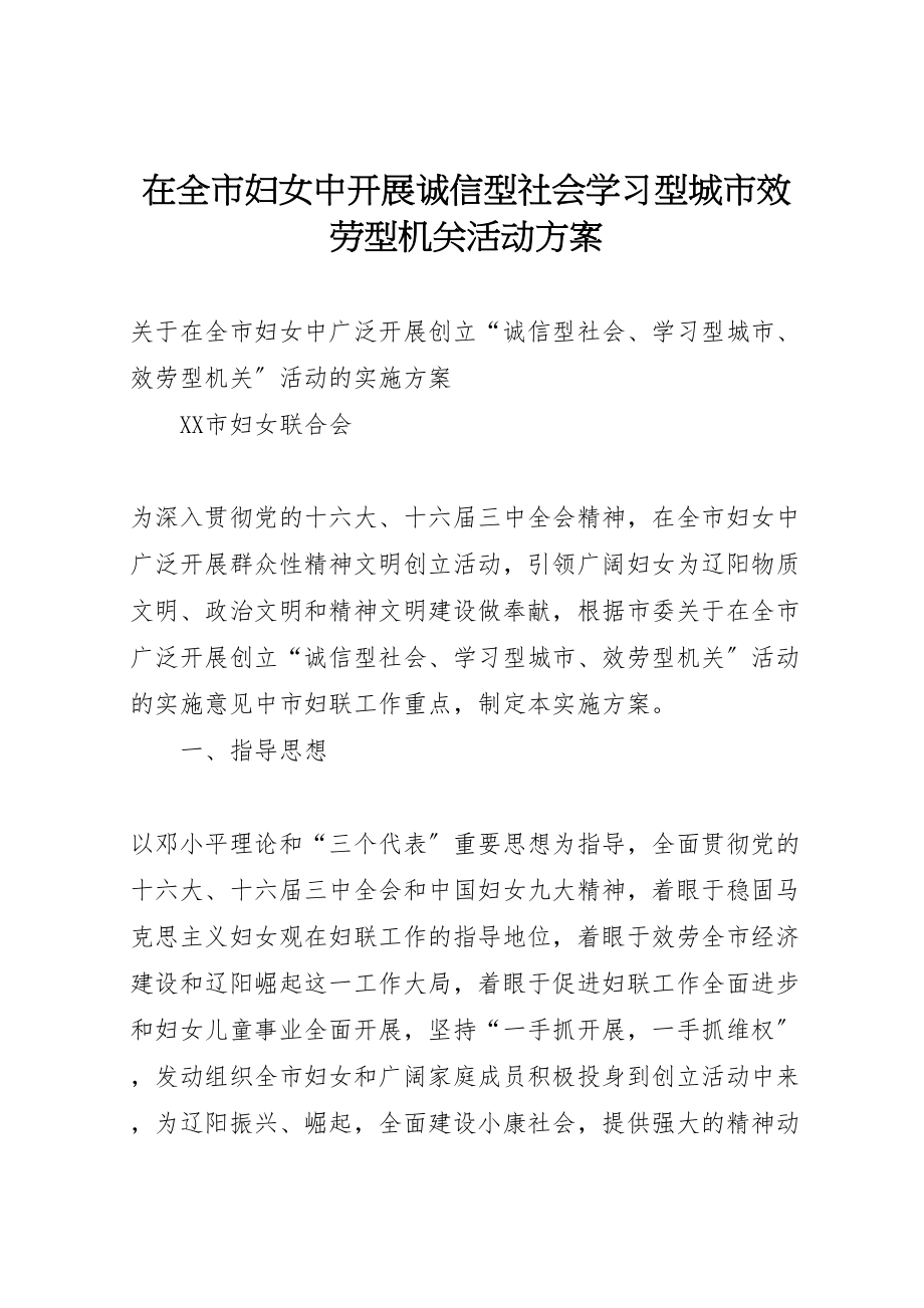 2023年在全市妇女中开展诚信型社会学习型城市服务型机关活动方案.doc_第1页