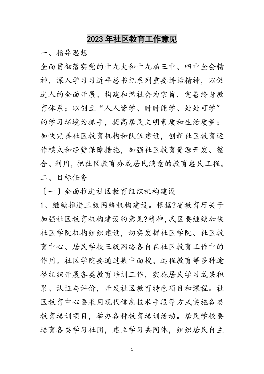 2023年年社区教育工作意见范文.doc_第1页