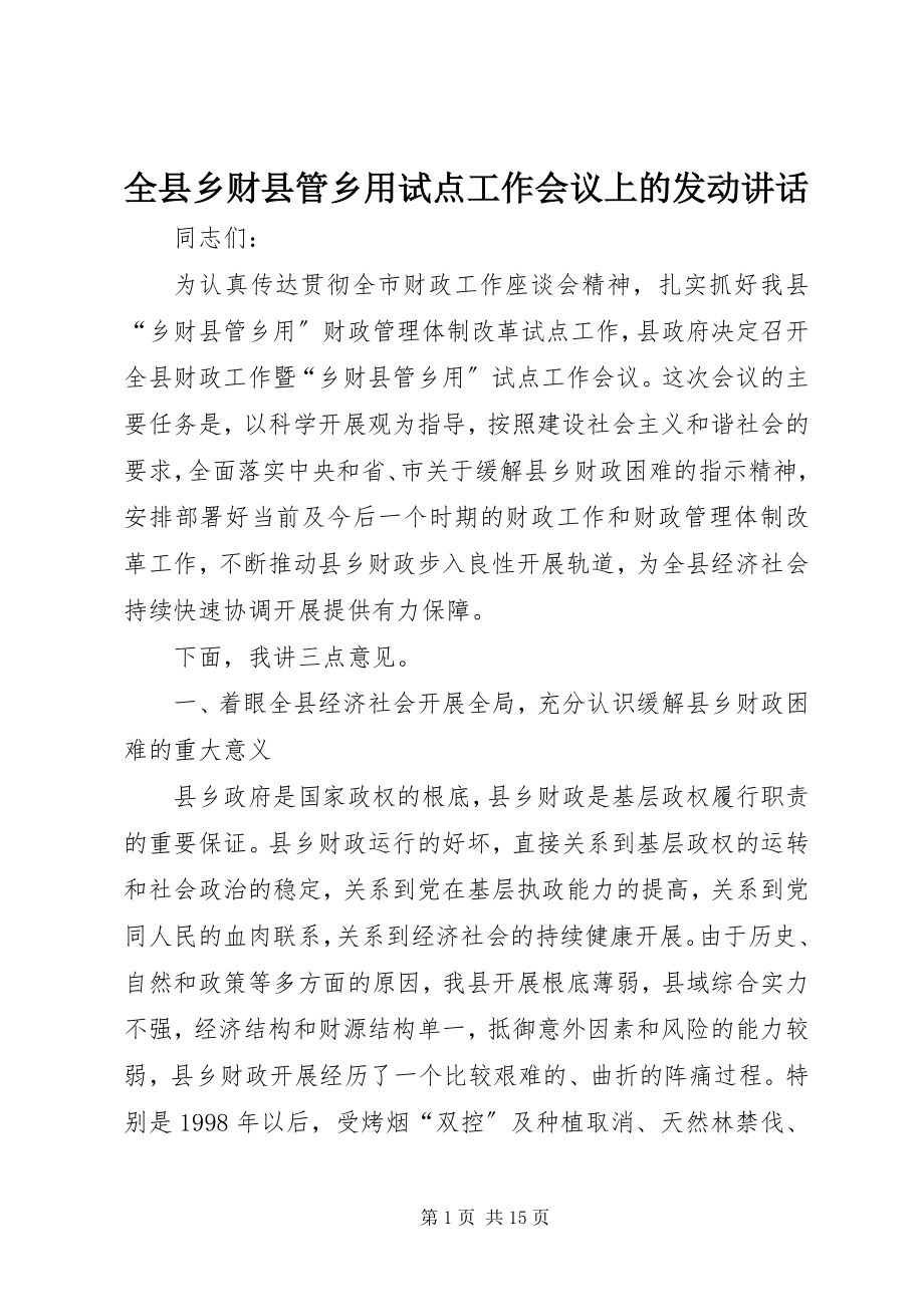 2023年全县乡财县管乡用试点工作会议上的动员致辞.docx_第1页