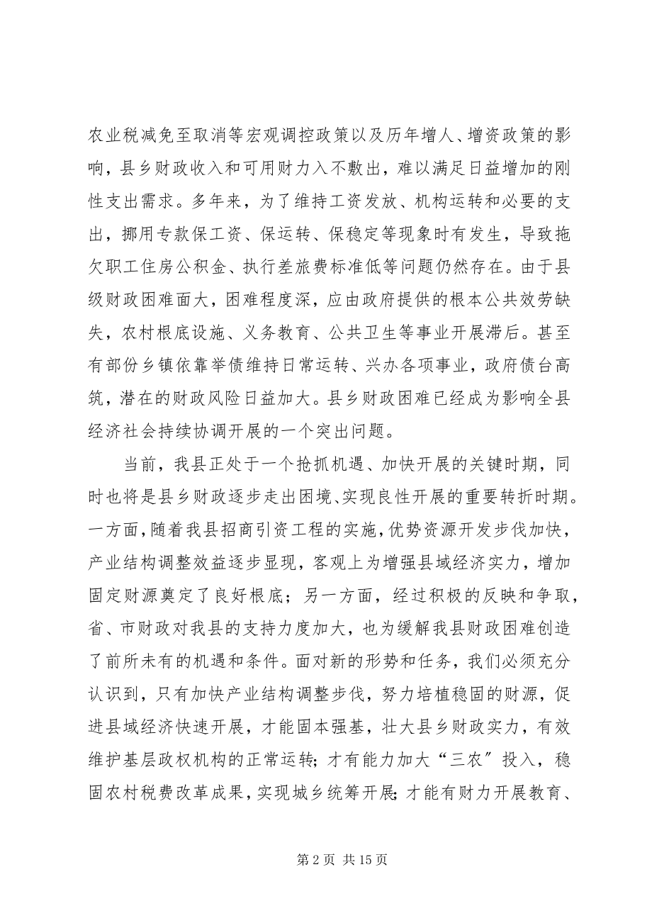 2023年全县乡财县管乡用试点工作会议上的动员致辞.docx_第2页