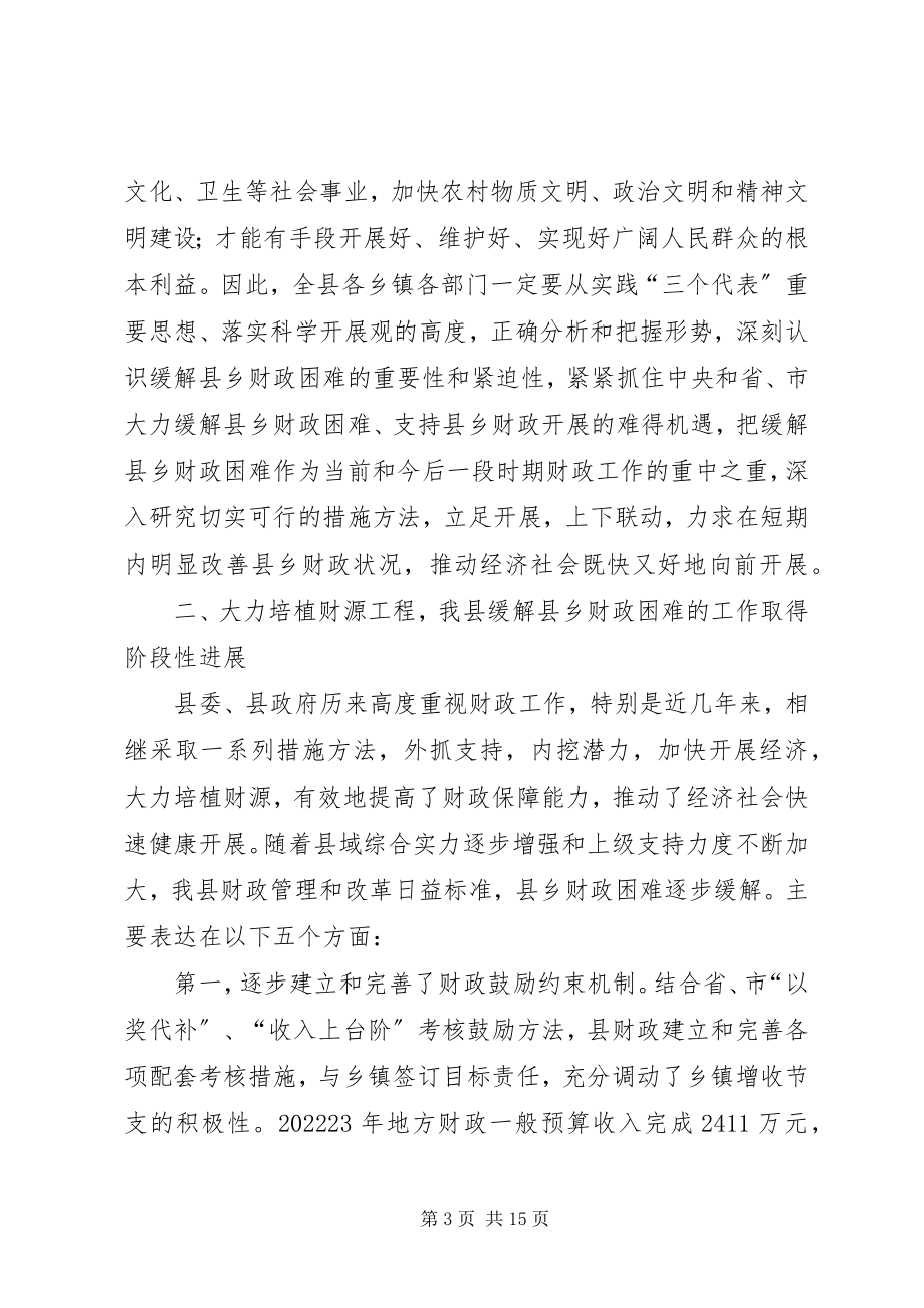 2023年全县乡财县管乡用试点工作会议上的动员致辞.docx_第3页