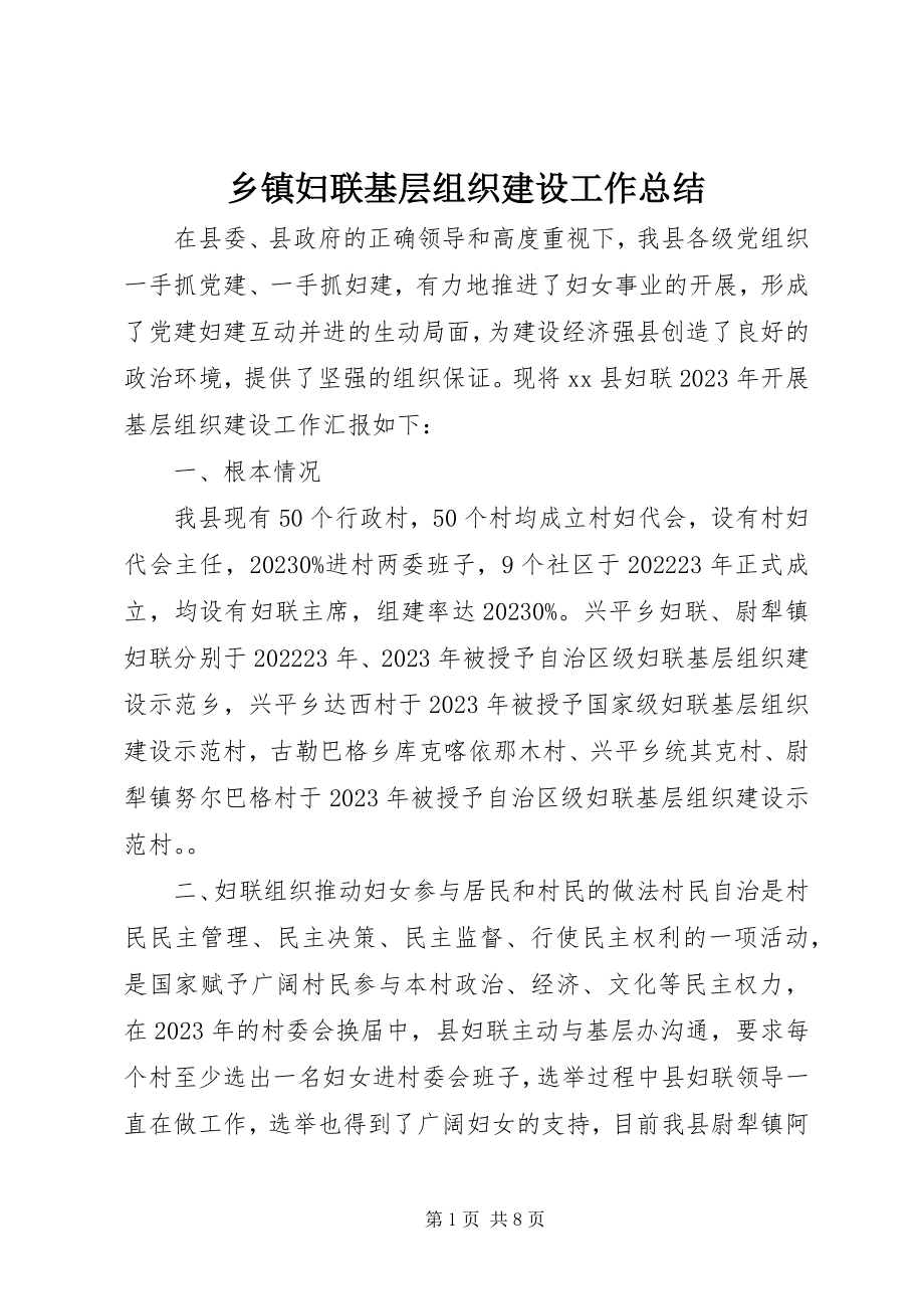 2023年乡镇妇联基层组织建设工作总结.docx_第1页