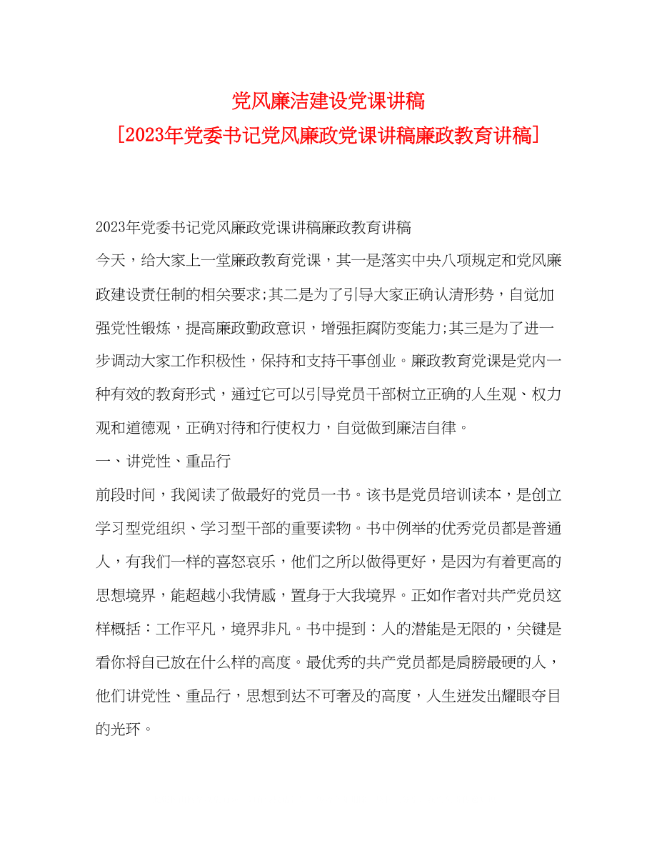 2023年党风廉洁建设党课讲稿党委书记党风廉政党课讲稿廉政教育讲稿.docx_第1页