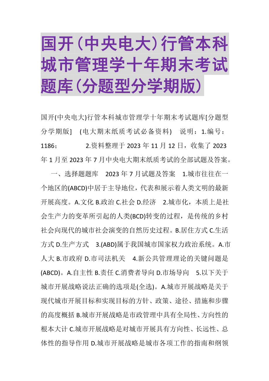 2023年国开中央电大行管本科《城市管理学》十年期末考试题库分题型分学期版.doc_第1页