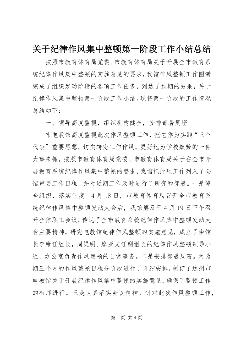 2023年纪律作风集中整顿第一阶段工作小结总结.docx_第1页