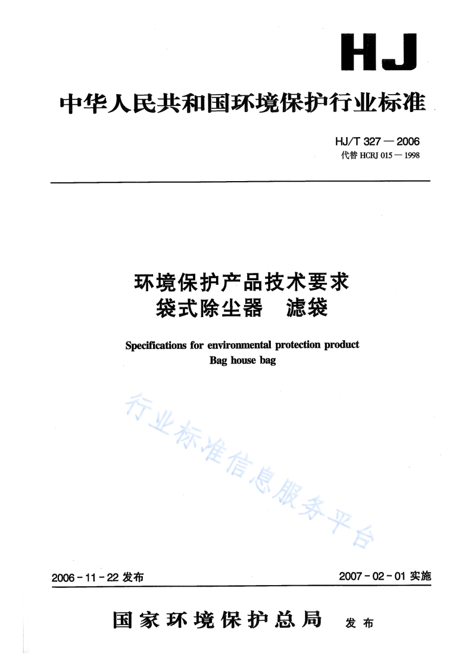 HJ∕T 327-2006 环境保护产品技术要求 袋式除尘器 滤袋.pdf_第1页