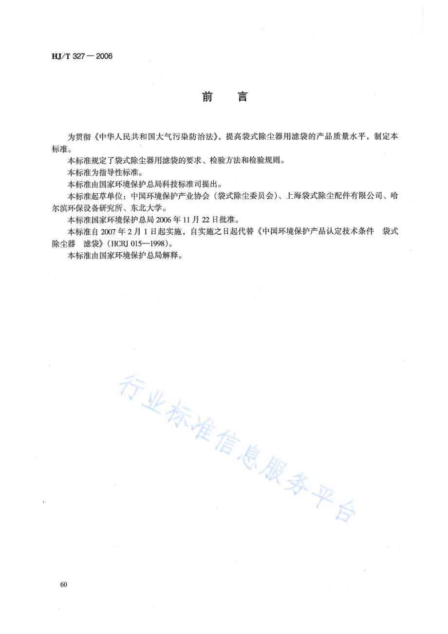 HJ∕T 327-2006 环境保护产品技术要求 袋式除尘器 滤袋.pdf_第2页