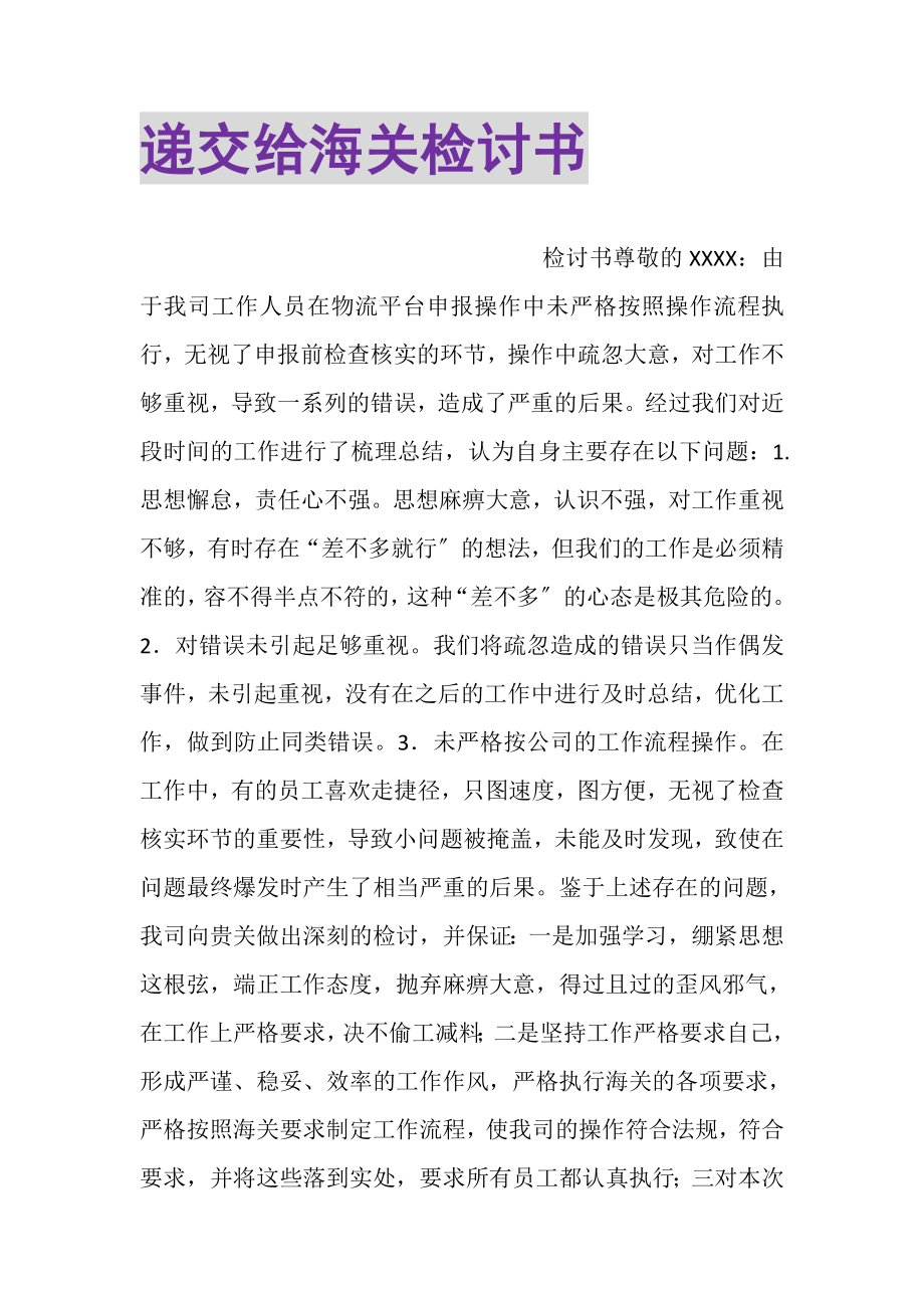 2023年递交给海关检讨书.doc_第1页