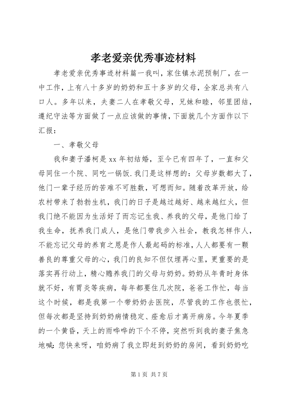 2023年孝老爱亲优秀事迹材料.docx_第1页