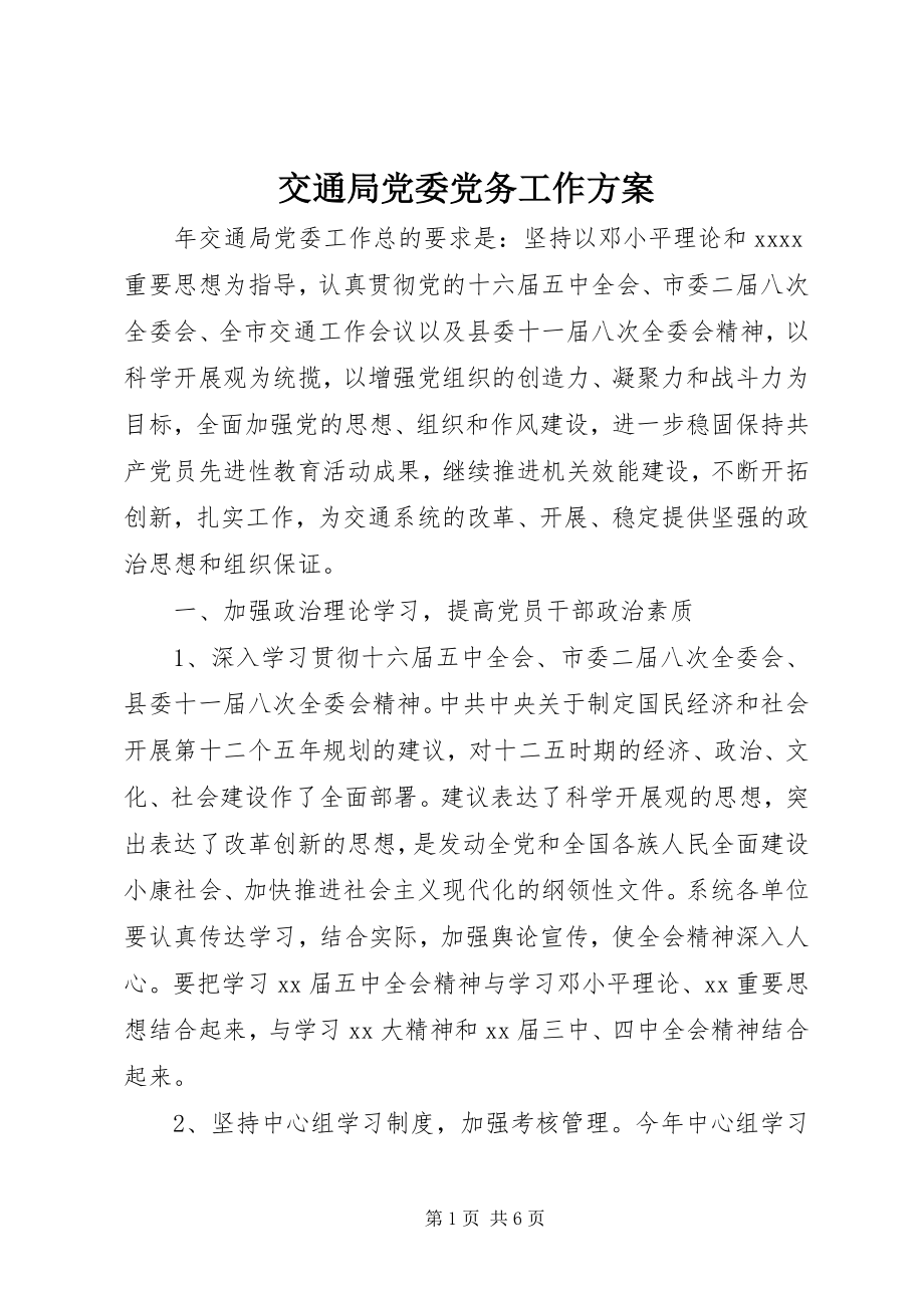 2023年交通局党委党务工作计划.docx_第1页