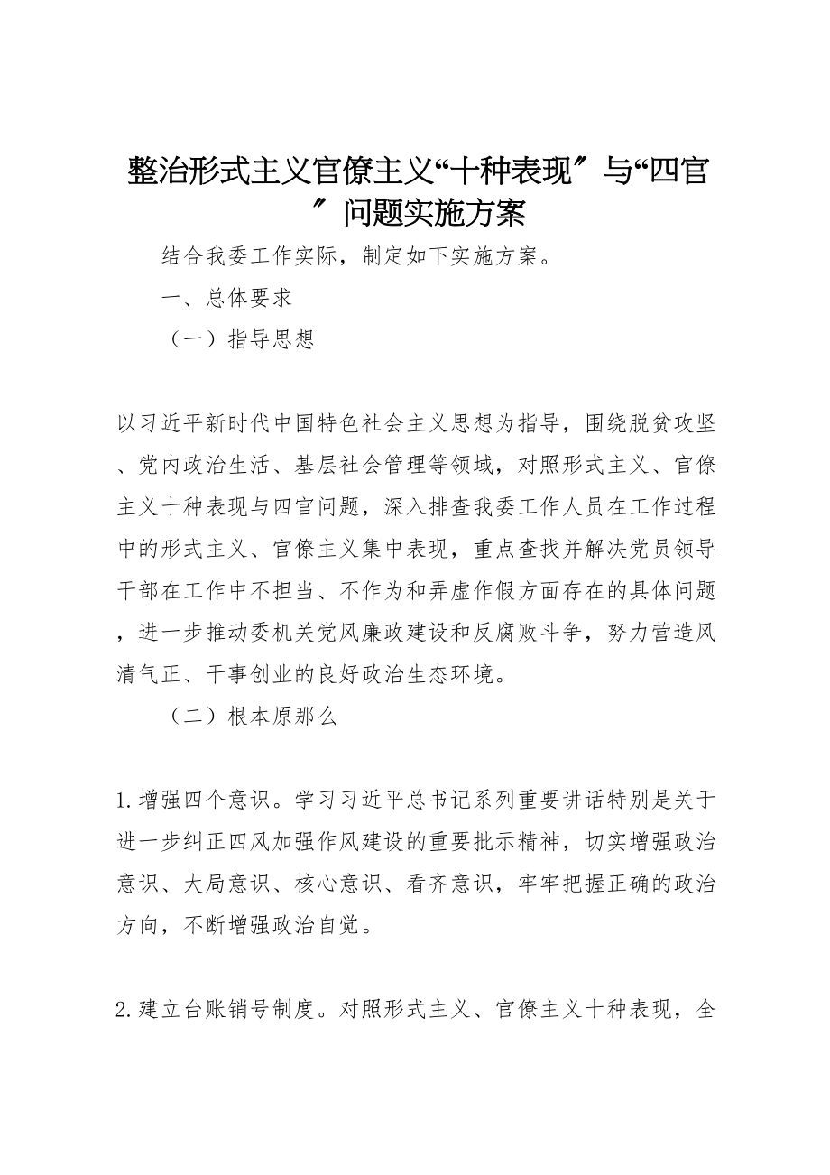 2023年整治形式主义官僚主义十种表现与四官问题实施方案 .doc_第1页