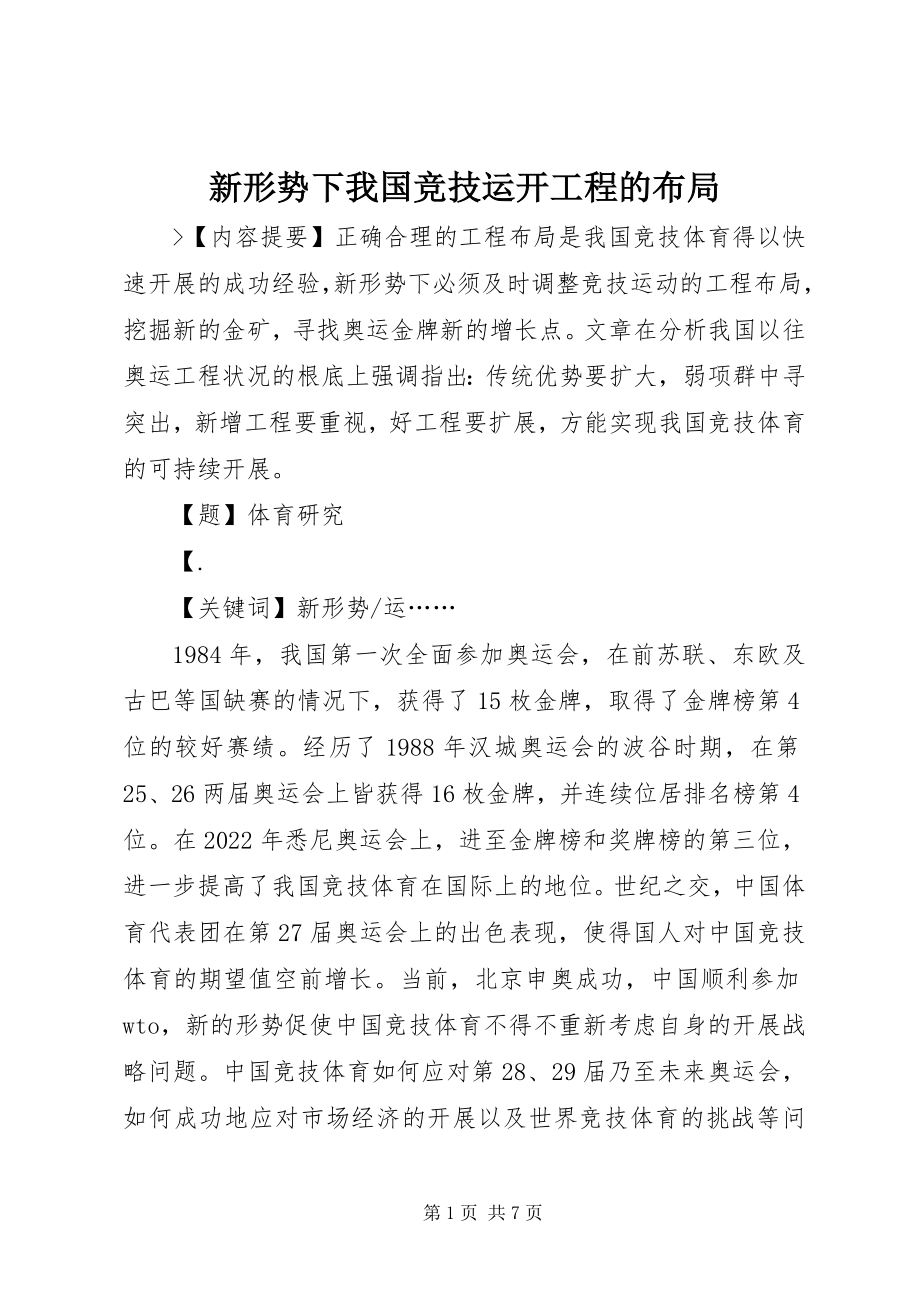 2023年新形势下我国竞技运动项目的布局.docx_第1页