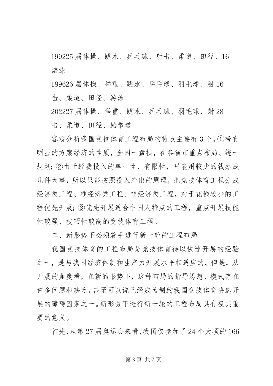 2023年新形势下我国竞技运动项目的布局.docx_第3页