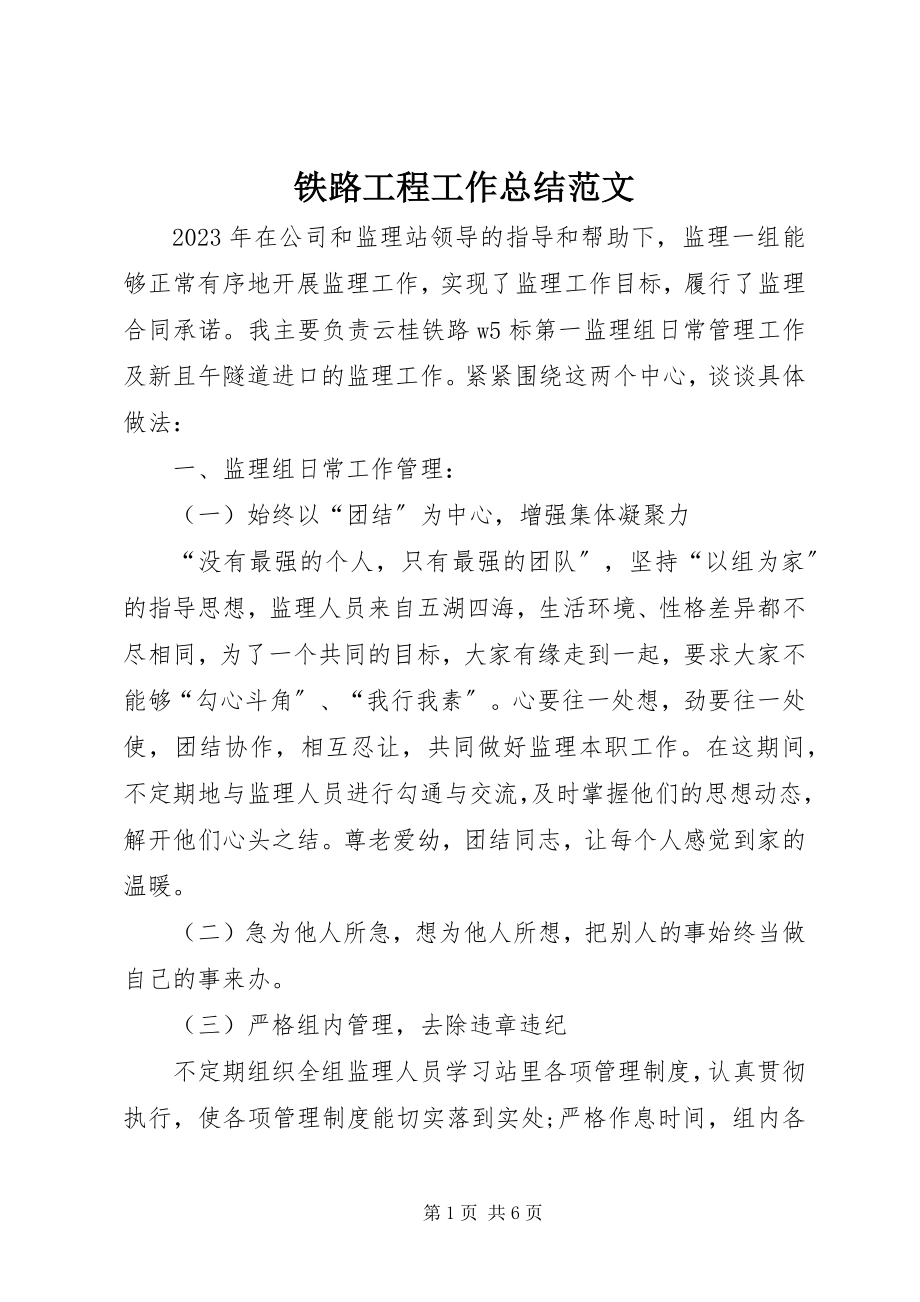 2023年铁路工程工作总结.docx_第1页