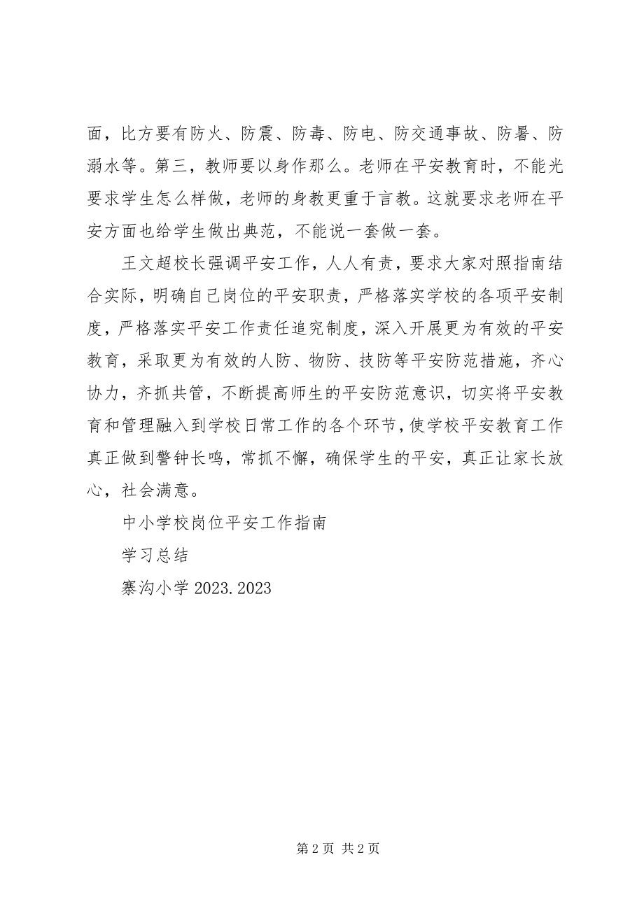 2023年学校岗位安全工作指南》学习总结.docx_第2页