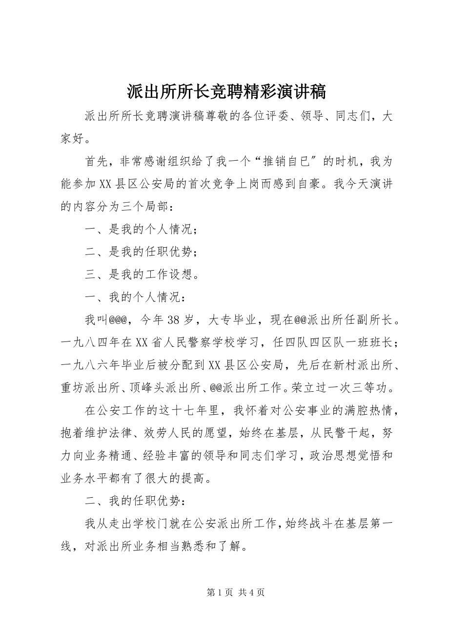 2023年派出所所长竞聘精彩演讲稿.docx_第1页