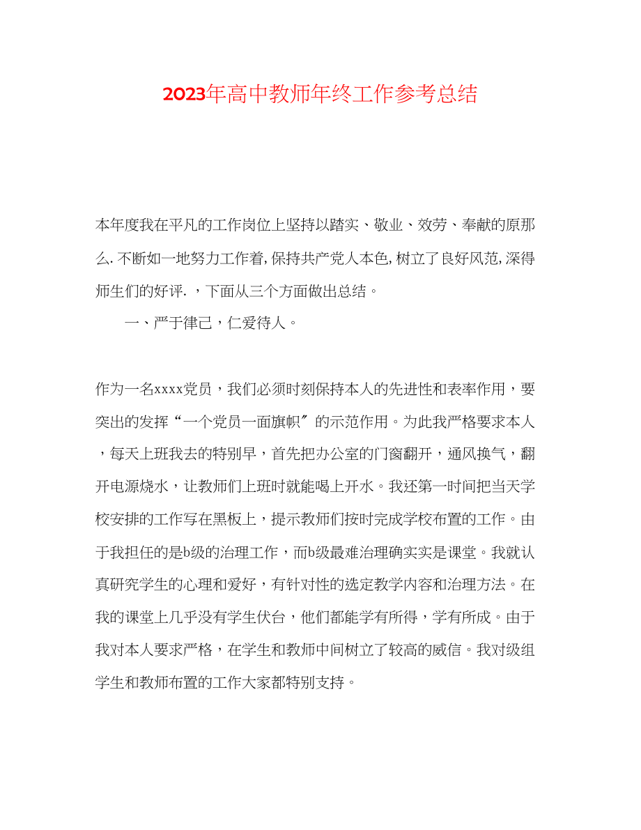 2023年高中教师终工作总结.docx_第1页