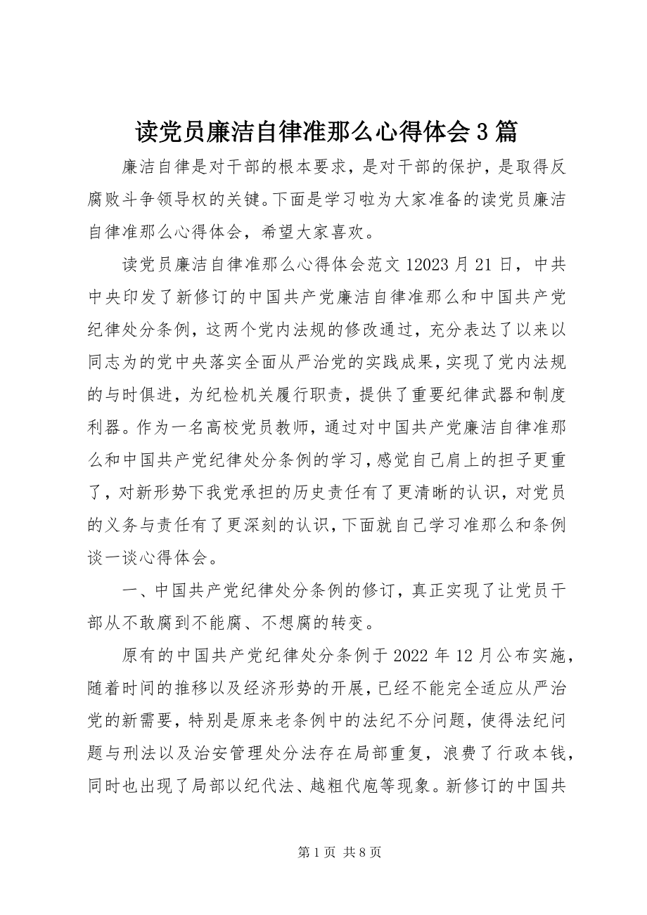 2023年读党员廉洁自律准则心得体会3篇.docx_第1页