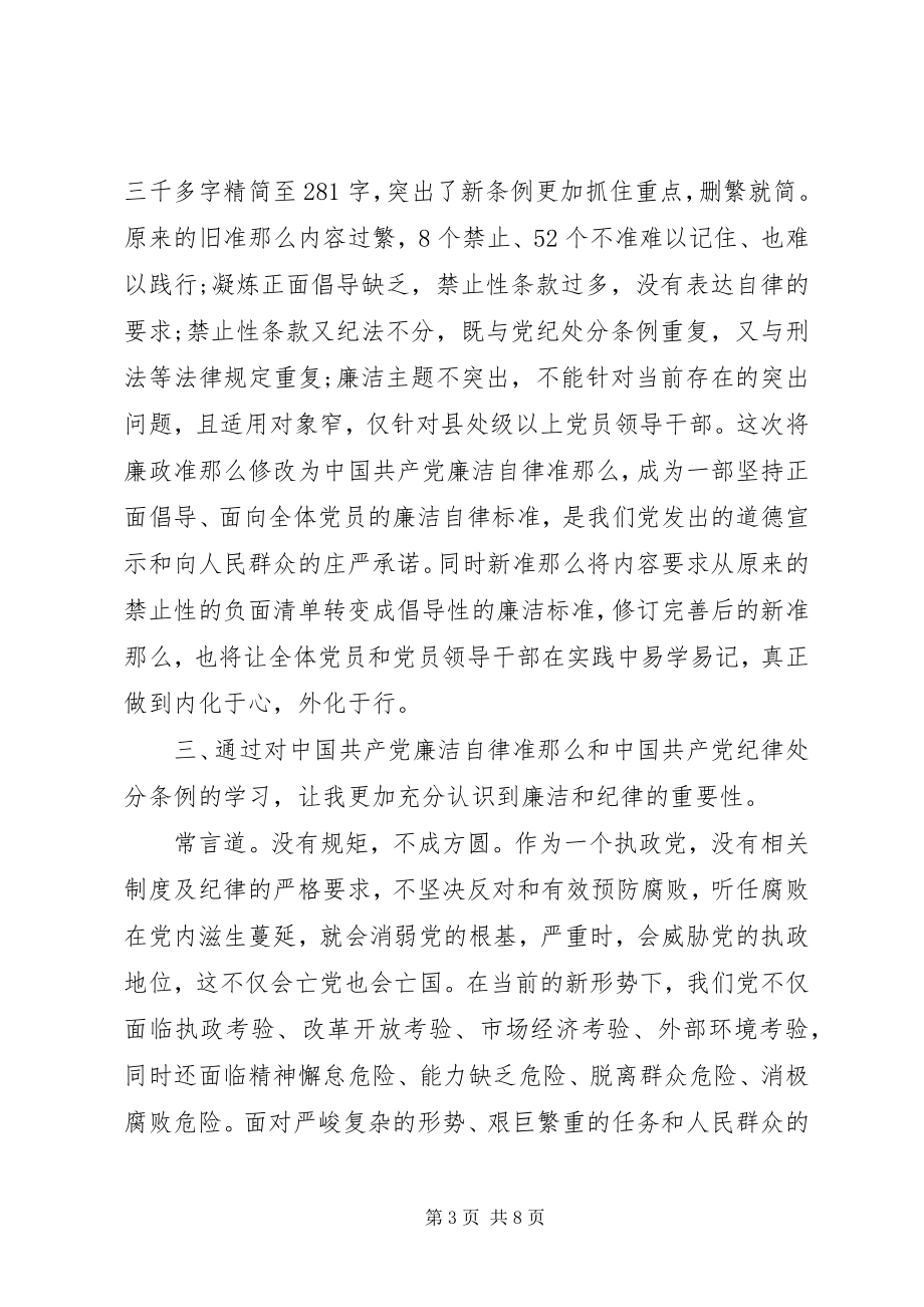 2023年读党员廉洁自律准则心得体会3篇.docx_第3页