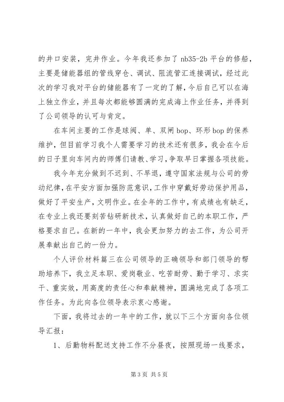 2023年对个人评价材料.docx_第3页