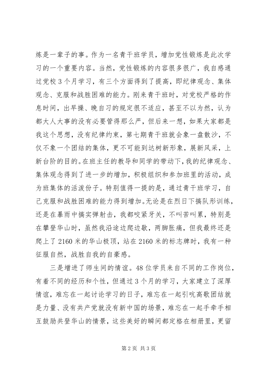 2023年青年干部党校集体学习体会.docx_第2页