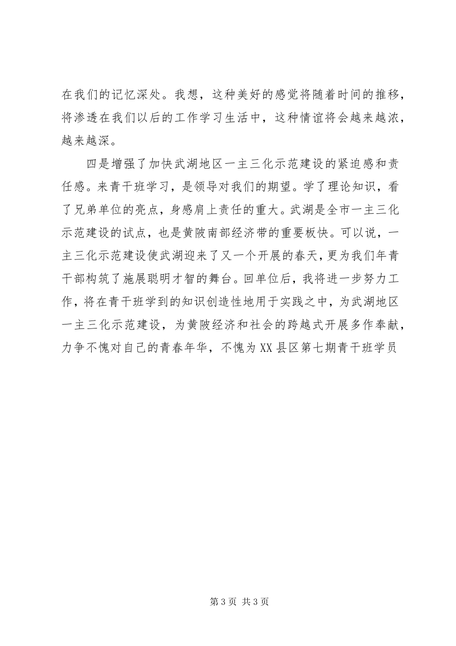 2023年青年干部党校集体学习体会.docx_第3页