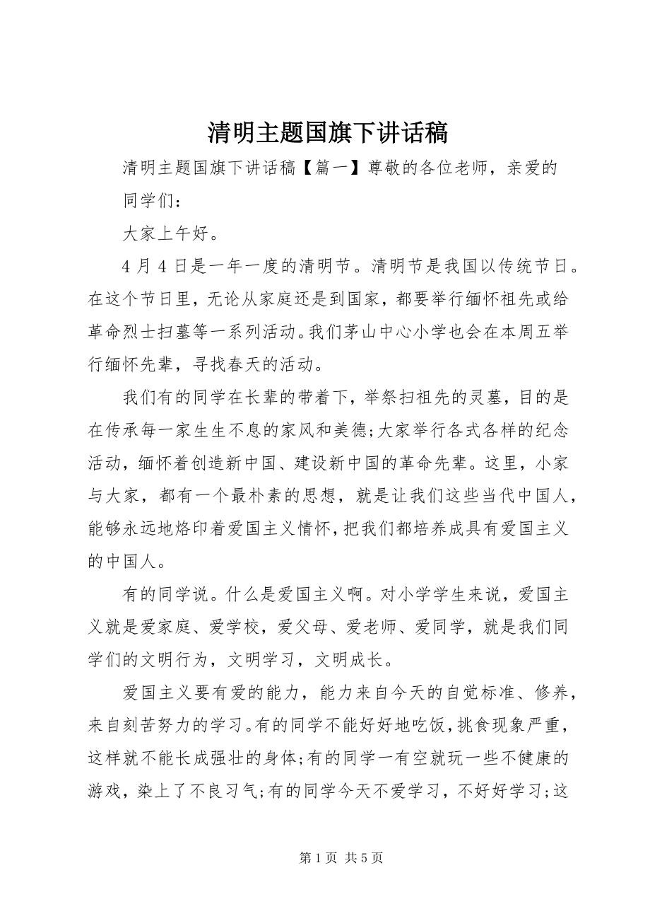 2023年清明主题国旗下致辞稿.docx_第1页