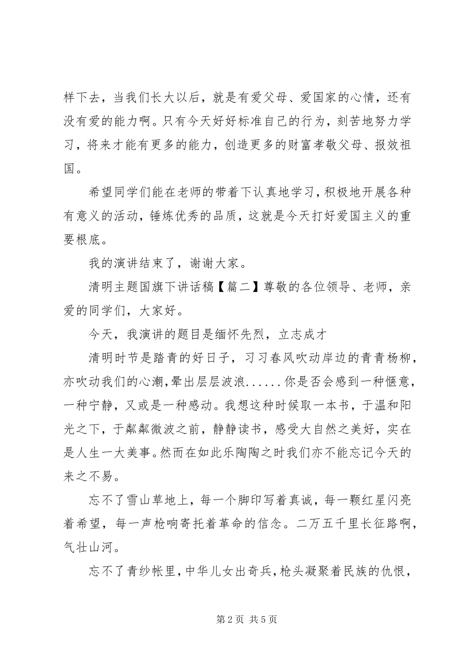 2023年清明主题国旗下致辞稿.docx_第2页