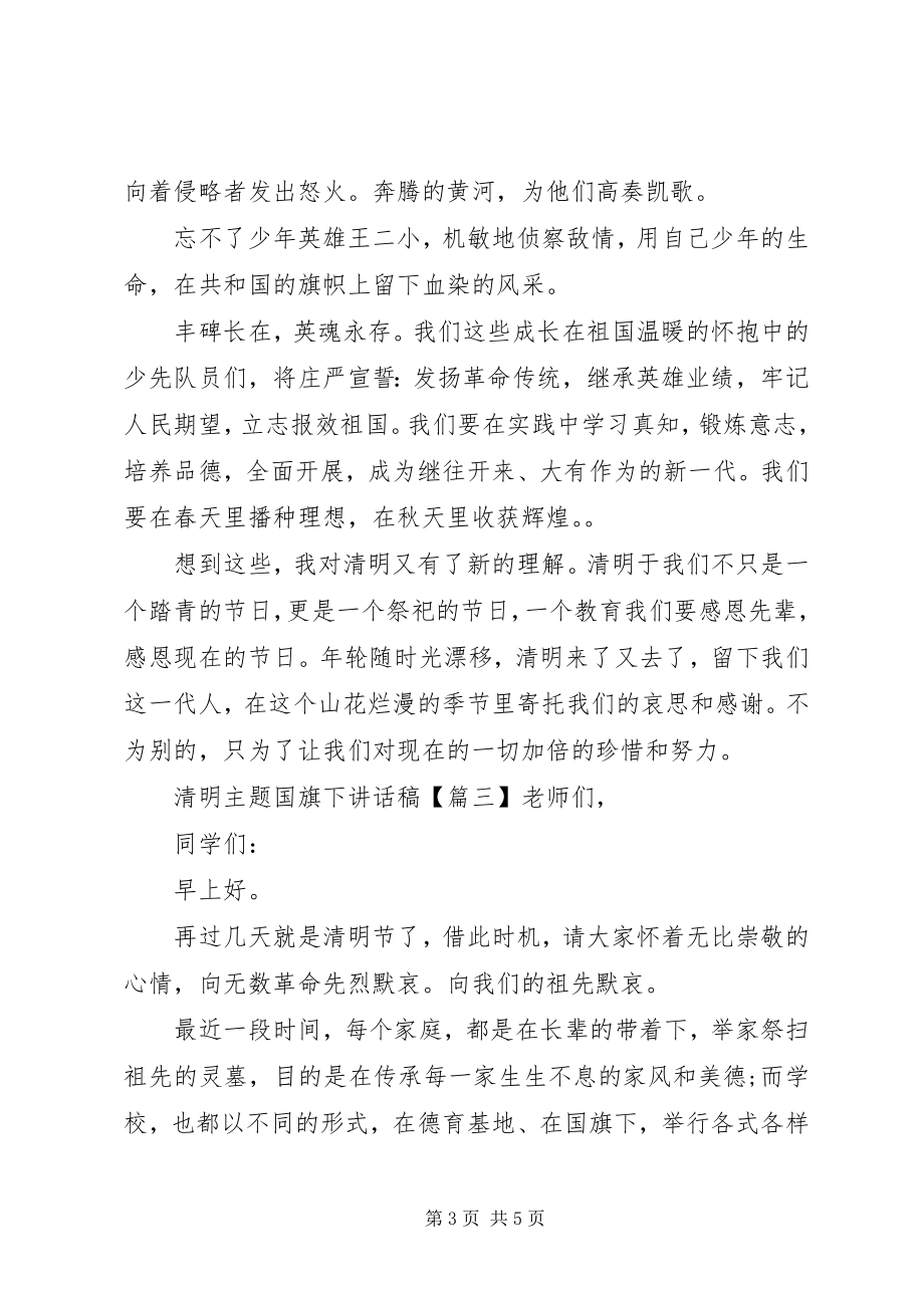 2023年清明主题国旗下致辞稿.docx_第3页