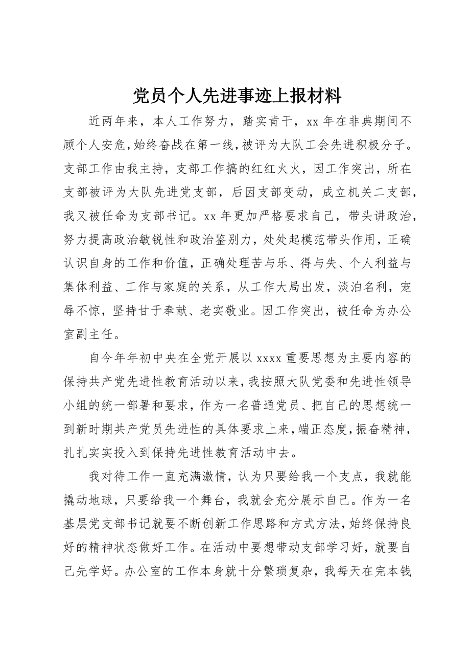 2023年党员个人先进事迹上报材料.docx_第1页