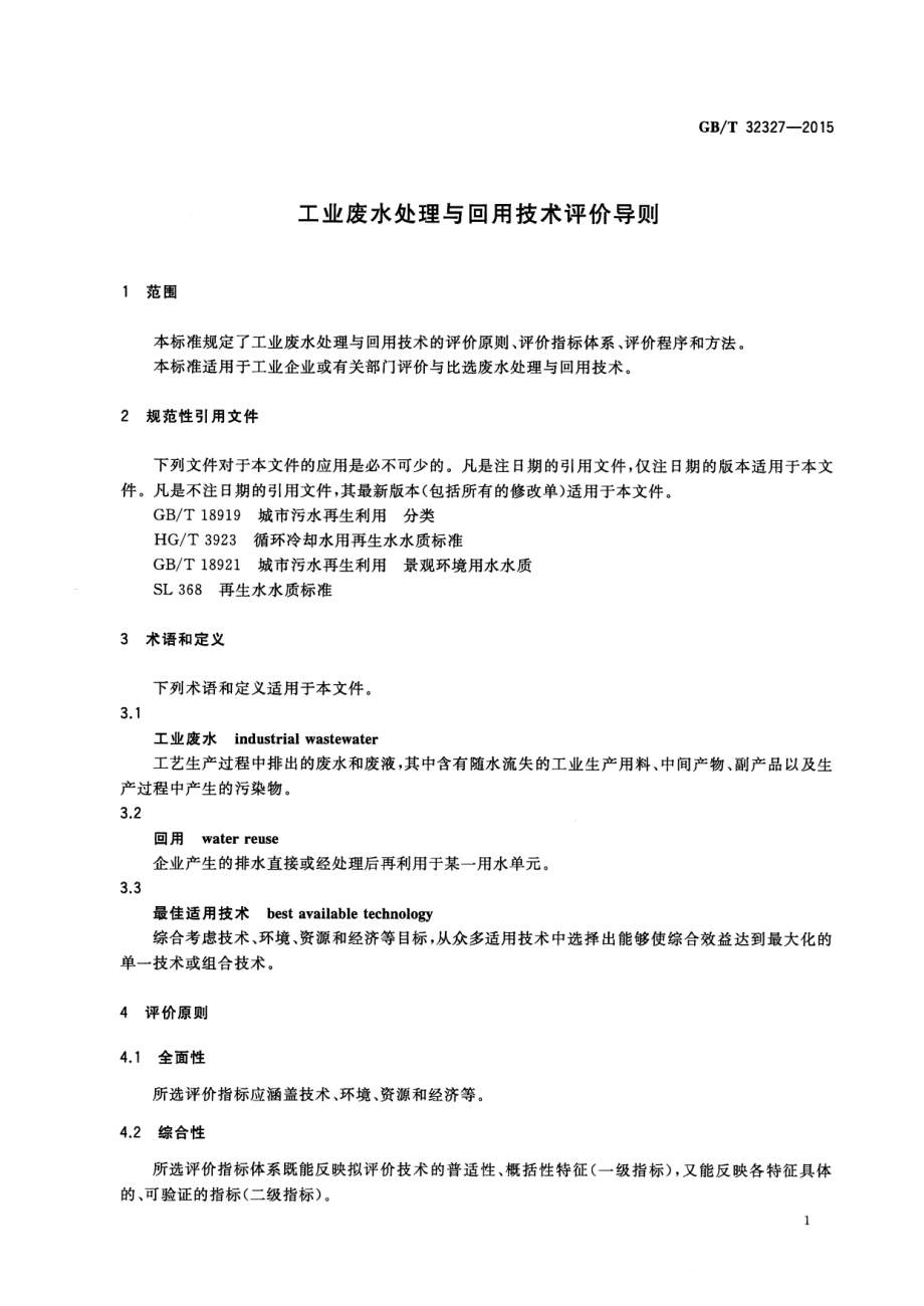 GB∕T 32327-2015 工业废水处理与回用技术评价导则.pdf_第3页