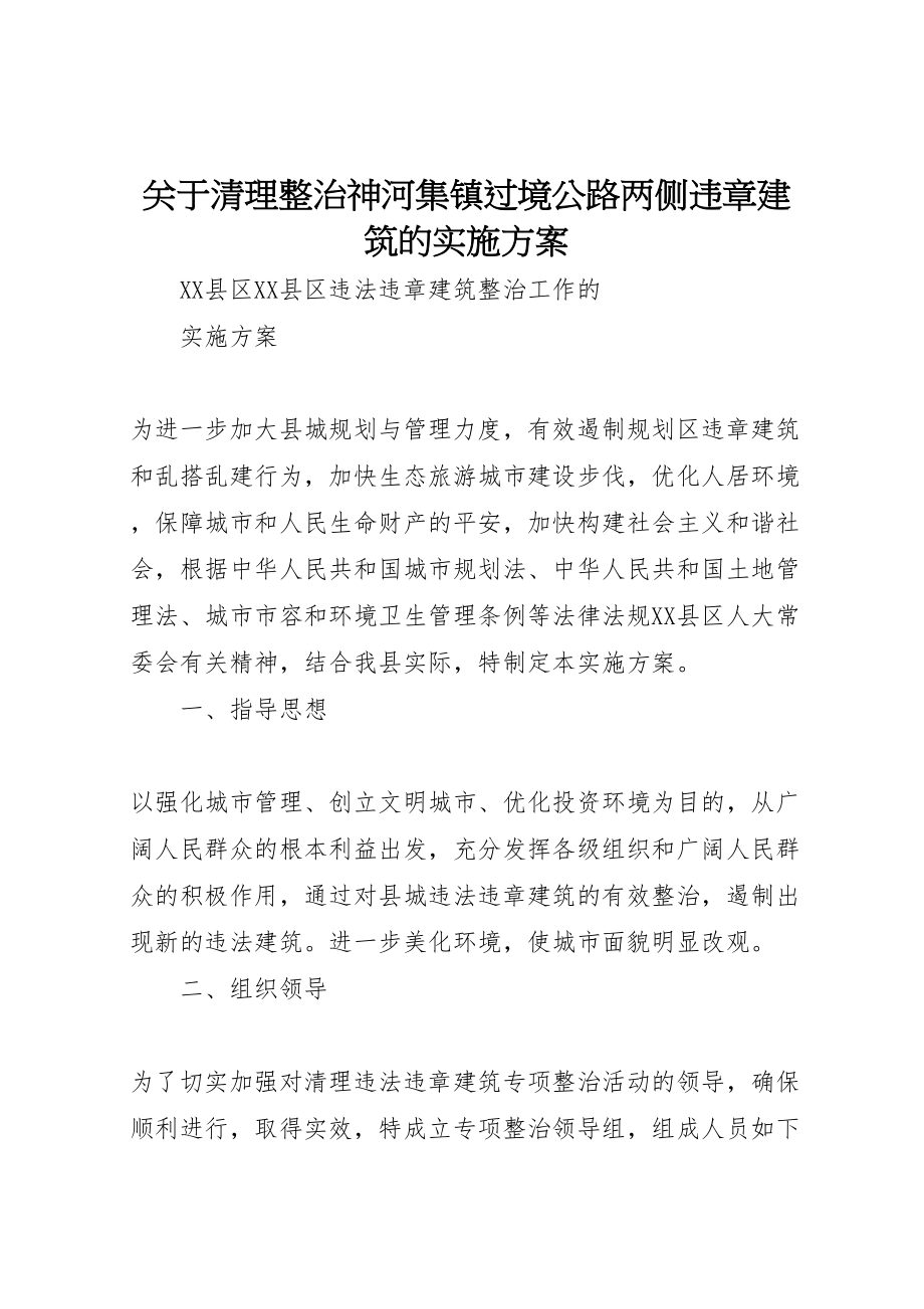 2023年关于清理整治神河集镇过境公路两侧违章建筑的实施方案.doc_第1页