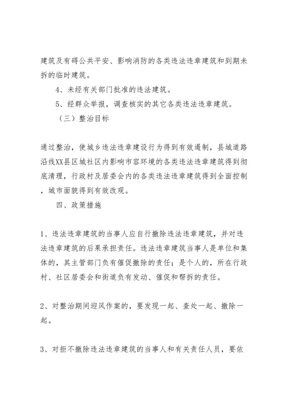 2023年关于清理整治神河集镇过境公路两侧违章建筑的实施方案.doc_第3页