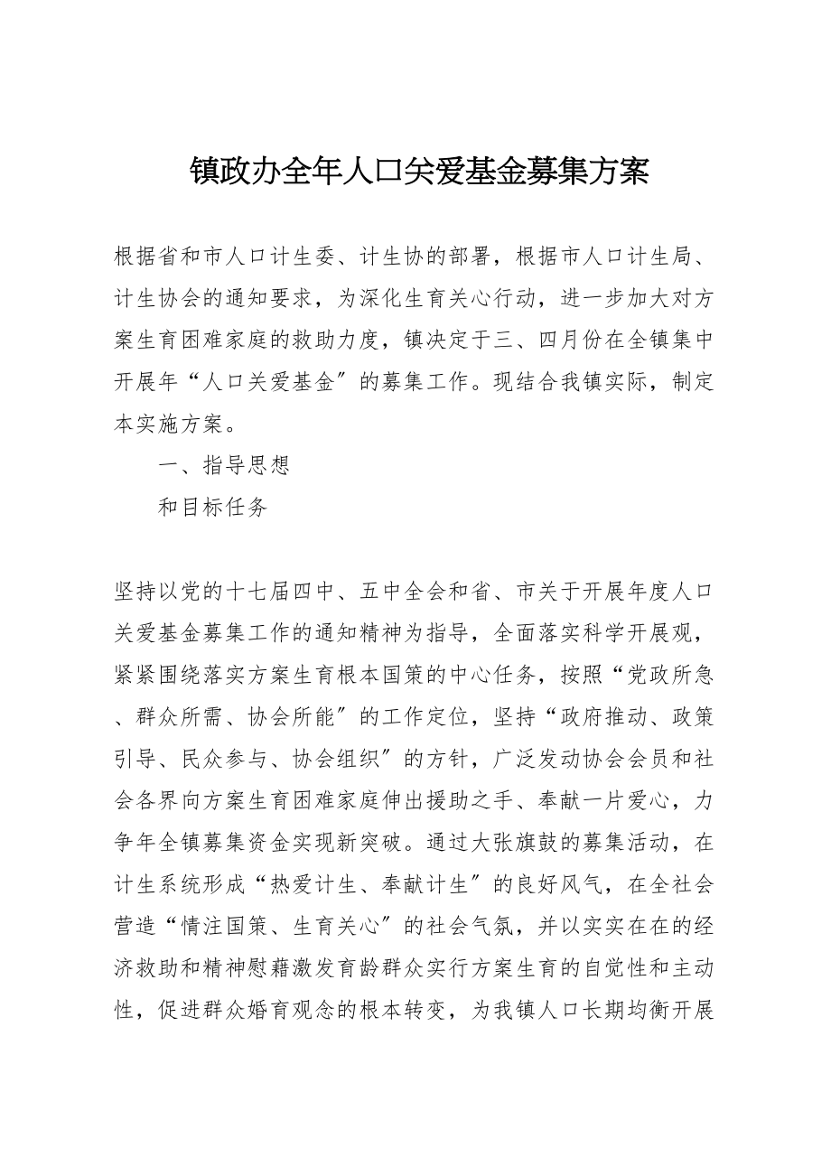 2023年镇政办全年人口关爱基金募集方案.doc_第1页