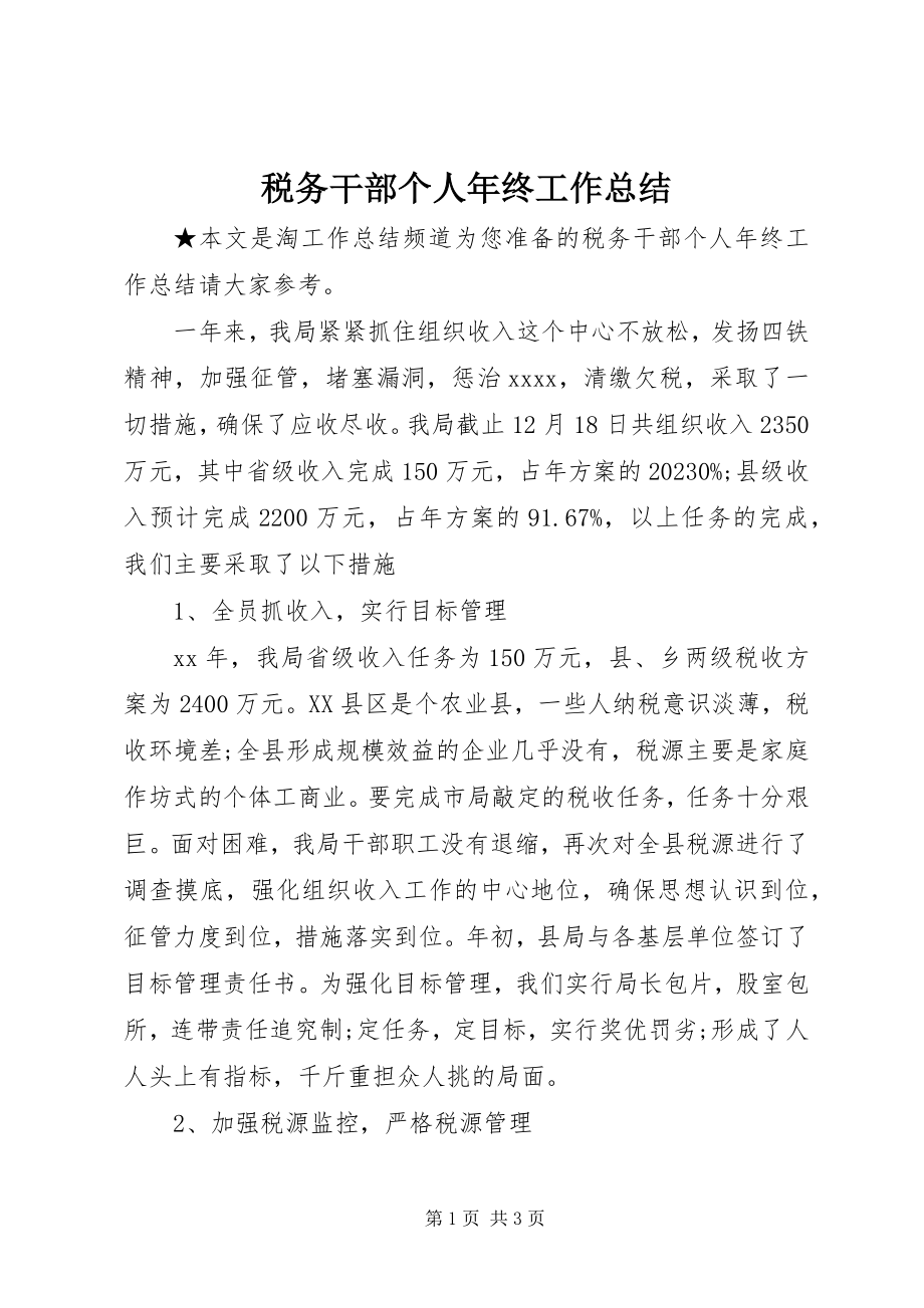 2023年税务干部个人年终工作总结.docx_第1页