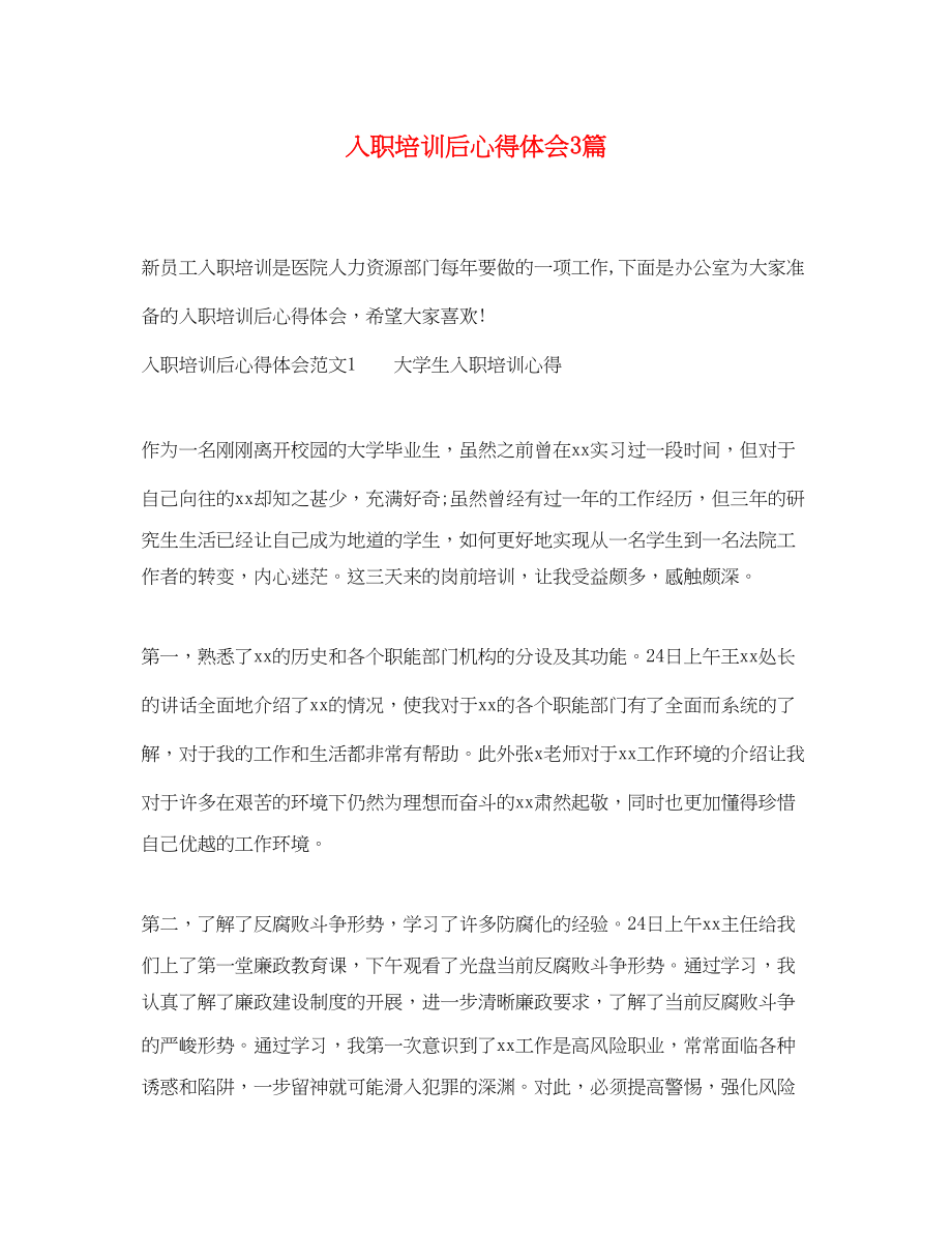 2023年入职培训后心得体会3篇.docx_第1页