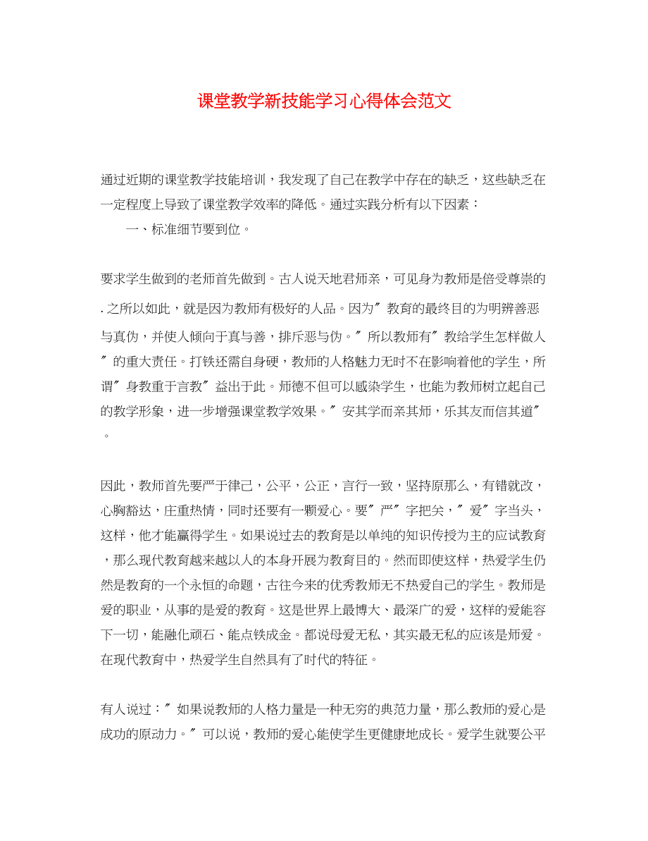 2023年课堂教学新技能学习心得体会范文.docx_第1页