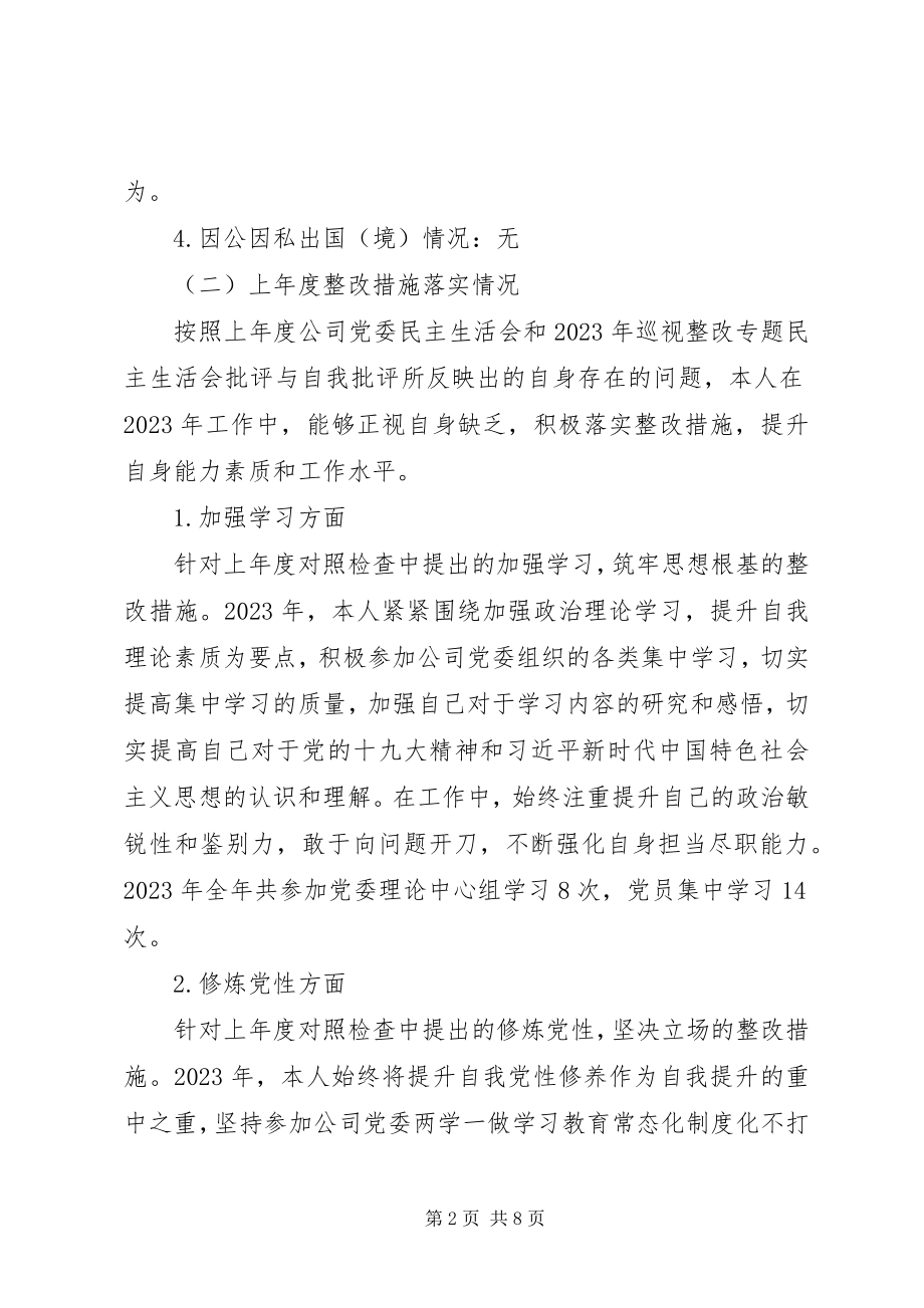 2023年集团公司分管副职民主生活会个人对照检查材料.docx_第2页