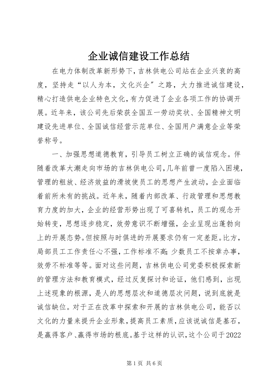 2023年企业诚信建设工作总结.docx_第1页