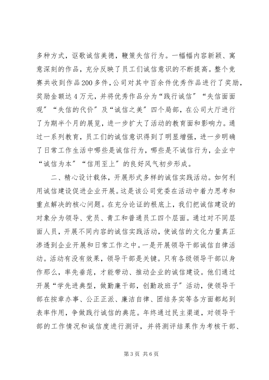 2023年企业诚信建设工作总结.docx_第3页