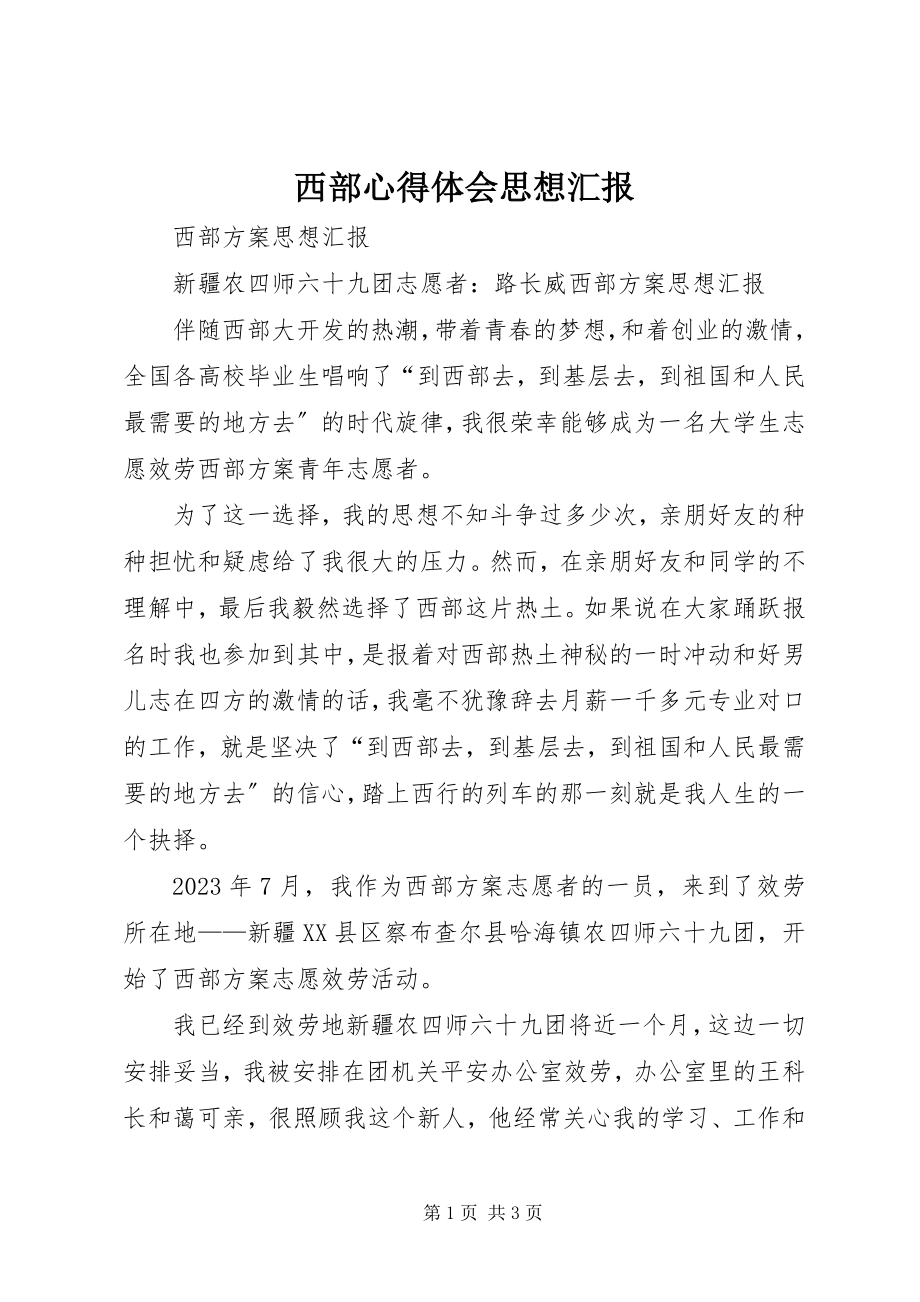 2023年西部心得体会思想汇报.docx_第1页