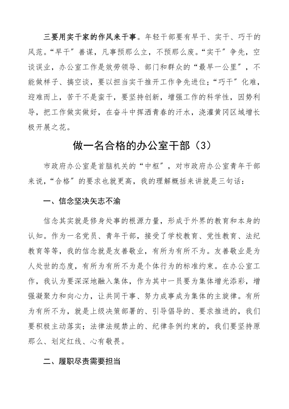 2023年政府办公室青年干部演讲稿、座谈会发言材料5篇年轻干部.docx_第3页