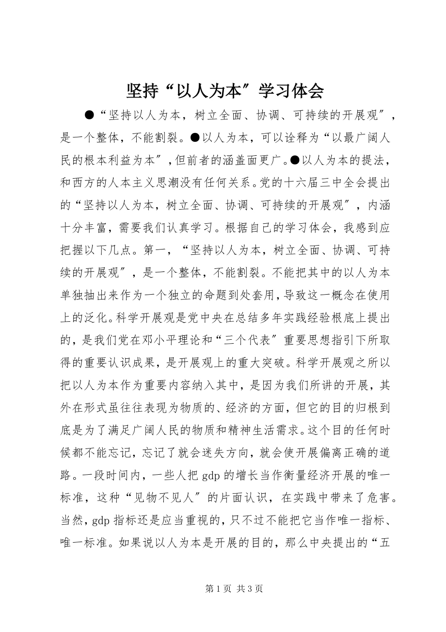 2023年坚持“以人为本”学习体会.docx_第1页