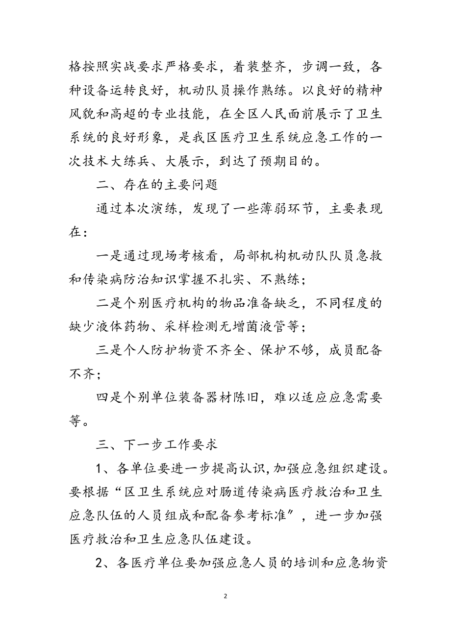 2023年区卫生局传染病应急演练通报范文.doc_第2页