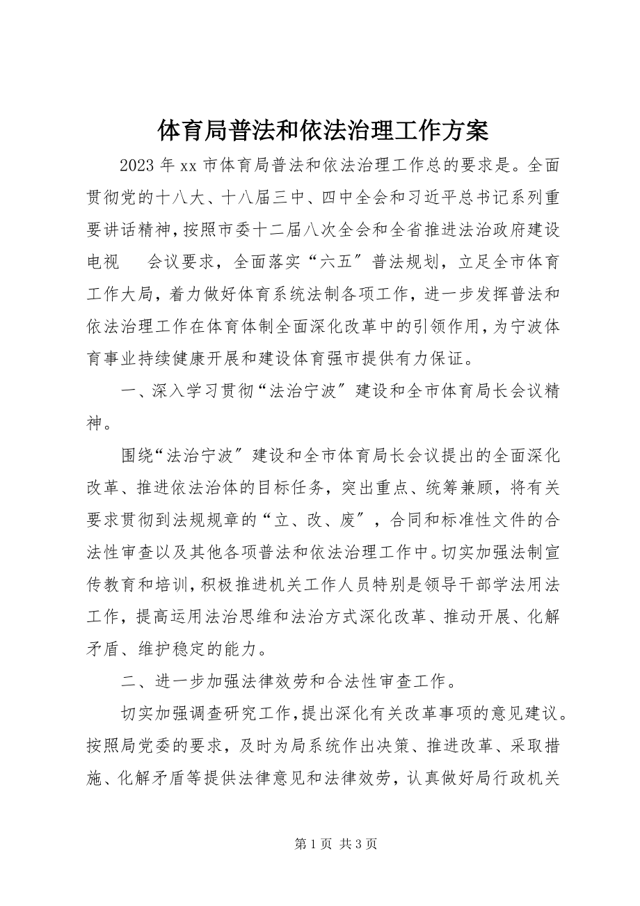 2023年体育局普法和依法治理工作计划.docx_第1页