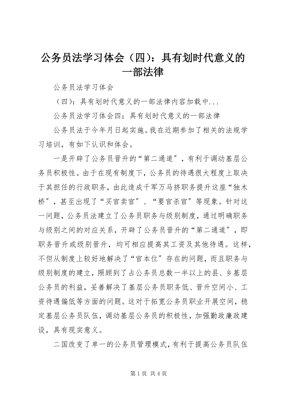 2023年《公务员法》学习体会具有划时代意义的一部法律.docx_第1页