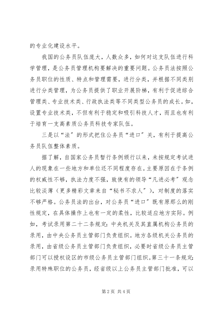 2023年《公务员法》学习体会具有划时代意义的一部法律.docx_第2页